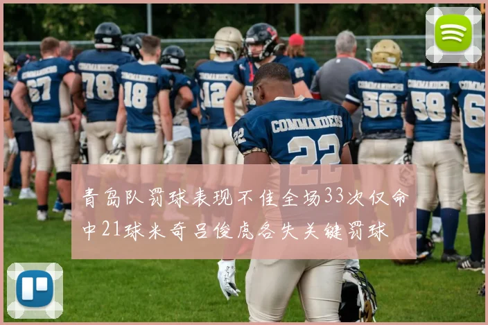青岛队罚球表现不佳全场33次仅命中21球米奇吕俊虎各失关键罚球
