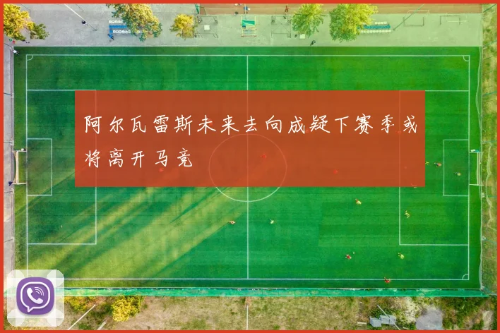 阿尔瓦雷斯未来去向成疑下赛季或将离开马竞