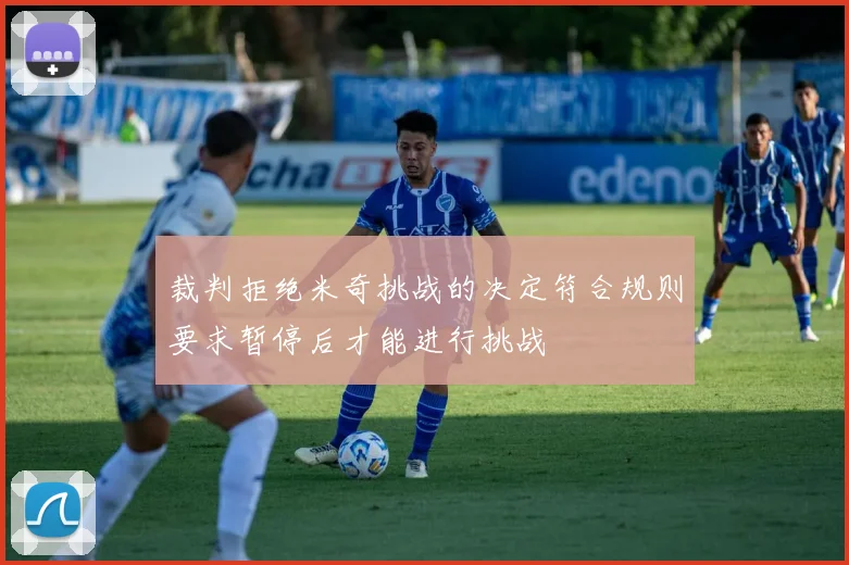 裁判拒绝米奇挑战的决定符合规则要求暂停后才能进行挑战