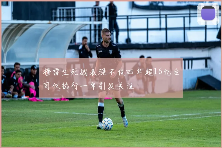 穆雷生死战表现不佳四年超16亿合同仅执行一年引发关注