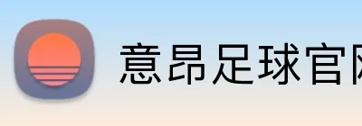 意昂足球官网 Logo